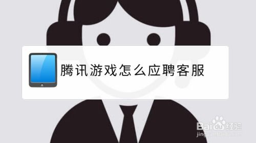 应聘游戏客服,解锁游戏行业服务新篇章(图1) 应聘游戏客服,解锁游戏行业服务新篇章(图1)