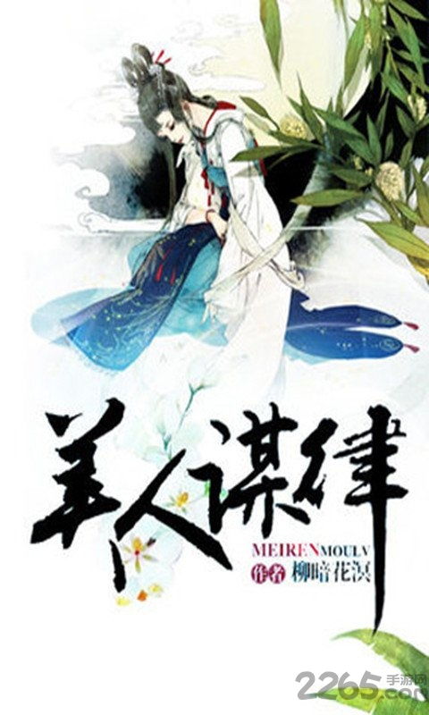 美人谋游戏,权谋与爱情的古代传奇(图3) 美人谋游戏,权谋与爱情的古代传奇(图3)