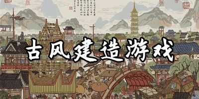 古风建筑游戏,古风建筑游戏的魅力之旅(图1) 古风建筑游戏,古风建筑游戏的魅力之旅(图1)