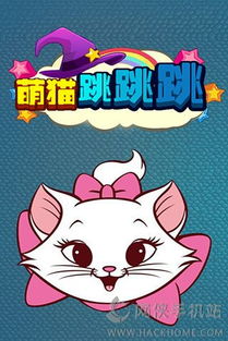 猫咪跳游戏,挑战极限的跳跃冒险之旅(图1)