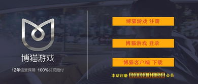 博猫游戏娱乐,引领新时代电子娱乐潮流(图3) 博猫游戏娱乐,引领新时代电子娱乐潮流(图3)