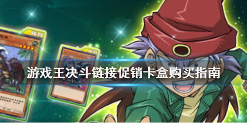 怎么买游戏王,全方位购物攻略(图2) 怎么买游戏王,全方位购物攻略(图2)