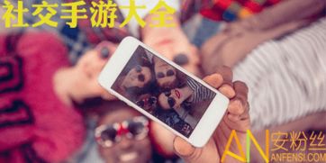社交手机游戏,畅享互动新体验(图2)