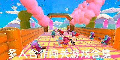 合作过关游戏(图2) 合作过关游戏(图2)