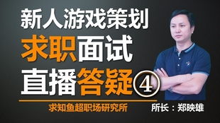 游戏策划学历,学历要求与职业发展路径(图1) 游戏策划学历,学历要求与职业发展路径(图1)