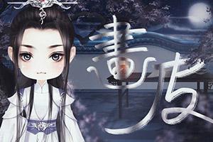 小游戏画皮(图1) 小游戏画皮(图1)