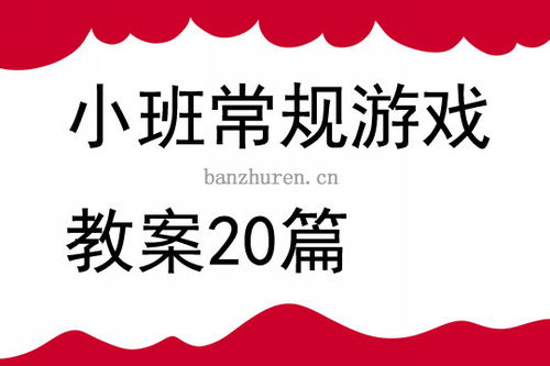 小班常规游戏,培养良好习惯的乐园(图1)