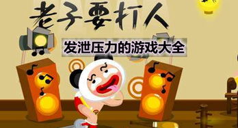 发泄游戏有哪些,盘点时下流行的发泄游戏(图1) 发泄游戏有哪些,盘点时下流行的发泄游戏(图1)