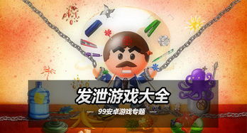 发泄游戏有哪些,盘点时下流行的发泄游戏(图3) 发泄游戏有哪些,盘点时下流行的发泄游戏(图3)
