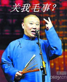 郭德纲游戏,相声大师的娱乐新篇章(图3) 郭德纲游戏,相声大师的娱乐新篇章(图3)