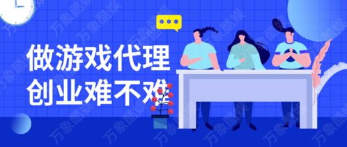 创业做游戏,创业之路上的游戏开发传奇(图1) 创业做游戏,创业之路上的游戏开发传奇(图1)