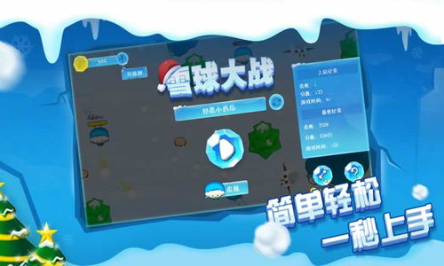 丢雪球游戏,冬日里的欢乐竞技之旅(图2) 丢雪球游戏,冬日里的欢乐竞技之旅(图2)