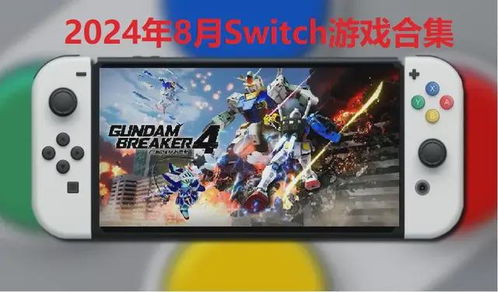 任天堂switch游戏攻略,新手入门与经典游戏推荐(图2) 任天堂switch游戏攻略,新手入门与经典游戏推荐(图2)