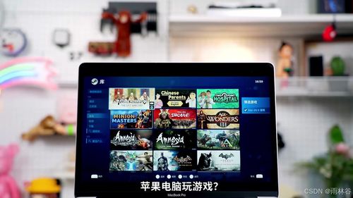 苹果电脑玩游戏卡,苹果电脑游戏卡顿问题解析与解决策略(图3) 苹果电脑玩游戏卡,苹果电脑游戏卡顿问题解析与解决策略(图3)