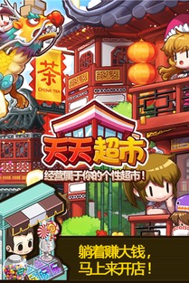 天天超市游戏,体验模拟经营乐趣(图1) 天天超市游戏,体验模拟经营乐趣(图1)