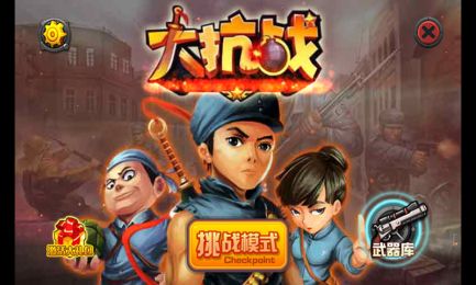 抗战小游戏(图1)