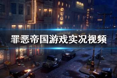 罪恶游戏攻略,轻松通关指南(图3) 罪恶游戏攻略,轻松通关指南(图3)