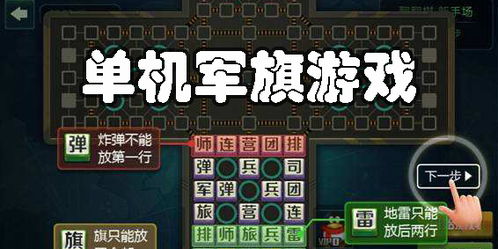 单机游戏军棋下载,体验指尖上的战争艺术(图3)