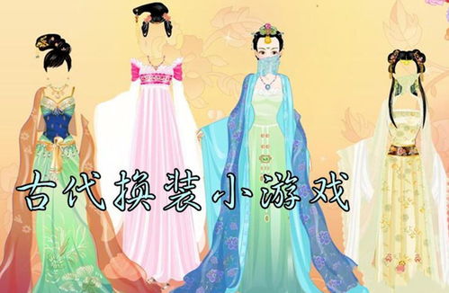最新古代换装小游戏,探索古代服饰之美——最新古代换装小游戏全解析(图1)