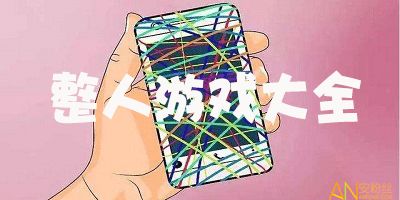 整人搞笑游戏大全(图1) 整人搞笑游戏大全(图1)