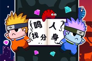 分身小游戏(图2) 分身小游戏(图2)