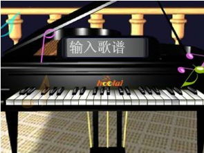 关于弹钢琴的游戏,弹钢琴游戏的魅力之旅(图2) 关于弹钢琴的游戏,弹钢琴游戏的魅力之旅(图2)