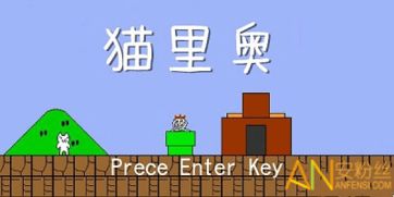 类似猫里奥的游戏,探索猫里奥式的奇幻世界(图1)
