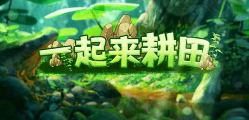 耕田游戏,传承农耕文化(图1)