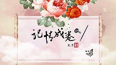 记情成卷游戏,重温往昔美好时光(图1) 记情成卷游戏,重温往昔美好时光(图1)