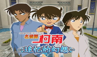 柯南系列游戏,推理世界的冒险之旅(图3) 柯南系列游戏,推理世界的冒险之旅(图3)