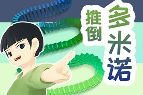 多米诺小游戏,一触即发的连锁反应游戏解析(图2)