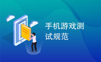 手机游戏规范(图1)