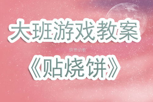游戏贴烧饼反思,从趣味互动到生活反思的旅程(图1) 游戏贴烧饼反思,从趣味互动到生活反思的旅程(图1)