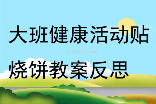 游戏贴烧饼反思,从趣味互动到生活反思的旅程(图3) 游戏贴烧饼反思,从趣味互动到生活反思的旅程(图3)