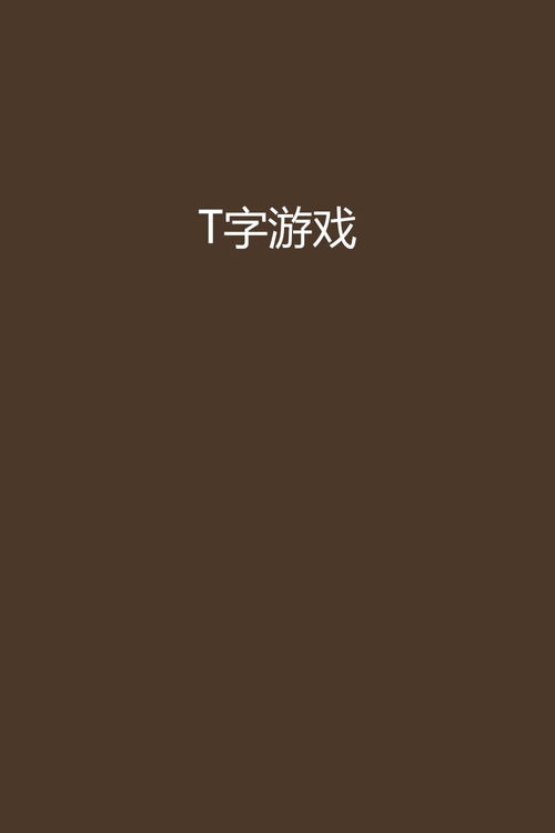 t字游戏怎么,揭秘策略与技巧的完美融合(图1) t字游戏怎么,揭秘策略与技巧的完美融合(图1)