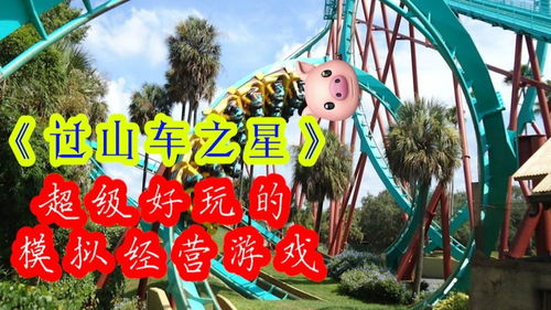 类似过山车之星的游戏,揭秘过山车之星的惊险刺激之旅(图3)