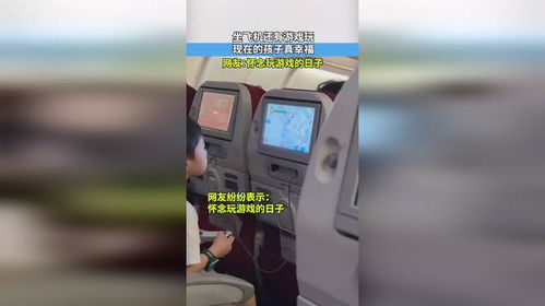 飞机上可以玩游戏机吗,飞机上是否可以玩游戏机?揭秘空中娱乐新趋势(图2) 飞机上可以玩游戏机吗,飞机上是否可以玩游戏机?揭秘空中娱乐新趋势(图2)