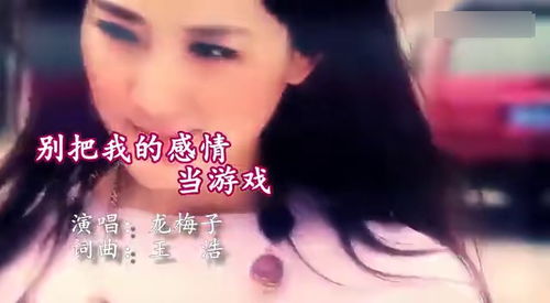 别把我的感情当游戏,消磨真挚情感(图3) 别把我的感情当游戏,消磨真挚情感(图3)