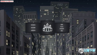 游戏管理者(图2) 游戏管理者(图2)