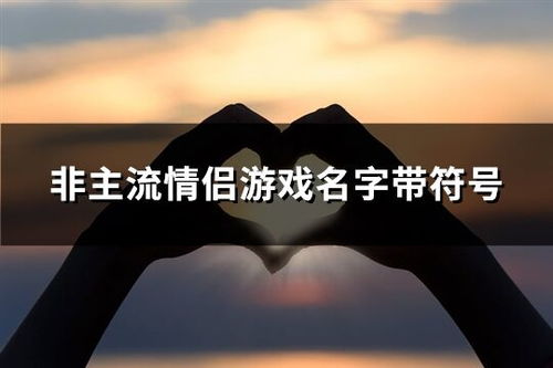 个性游戏名字男带符号(图3) 个性游戏名字男带符号(图3)