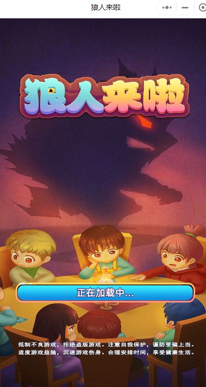 狼人来了游戏(图3) 狼人来了游戏(图3)