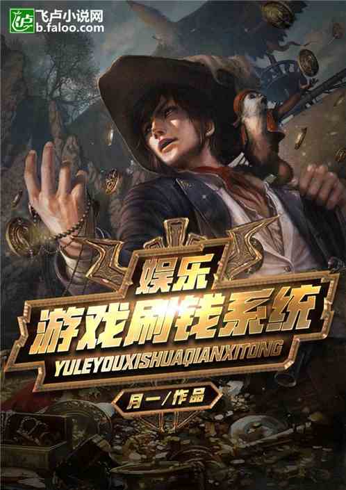我玩游戏能刷钱(图3) 我玩游戏能刷钱(图3)
