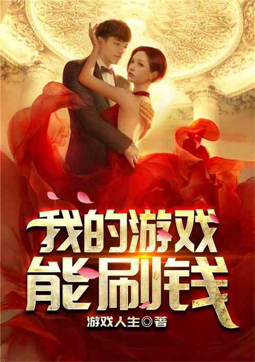 我玩游戏能刷钱(图2) 我玩游戏能刷钱(图2)