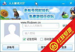 人人网游戏大厅,畅游虚拟世界的欢乐天地(图2) 人人网游戏大厅,畅游虚拟世界的欢乐天地(图2)