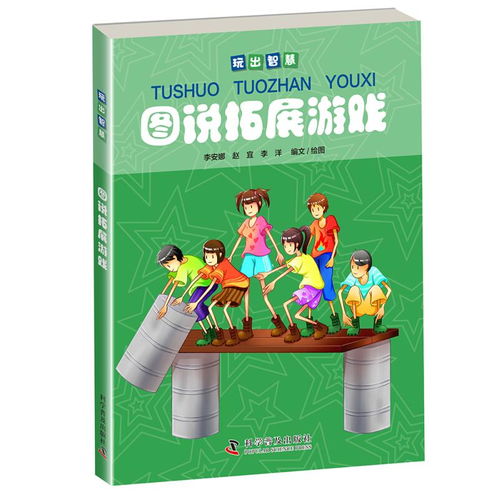 智力拓展游戏,探索智力拓展游戏的奥秘与乐趣(图2) 智力拓展游戏,探索智力拓展游戏的奥秘与乐趣(图2)