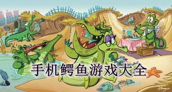 鳄鱼游戏了,惊险刺激的生存挑战之旅(图2) 鳄鱼游戏了,惊险刺激的生存挑战之旅(图2)