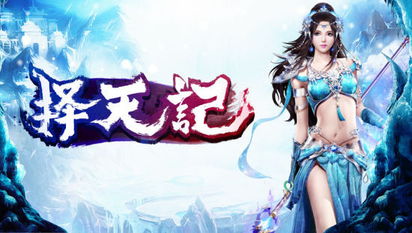 择天记游戏下载,奇幻冒险启程(图3) 择天记游戏下载,奇幻冒险启程(图3)