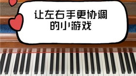 教钢琴游戏,探索钢琴游戏中的音乐奥秘(图1) 教钢琴游戏,探索钢琴游戏中的音乐奥秘(图1)
