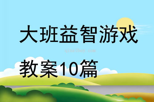 幼儿大班游戏活动教案,全面发展(图1) 幼儿大班游戏活动教案,全面发展(图1)