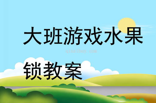 幼儿大班游戏活动教案,全面发展(图3) 幼儿大班游戏活动教案,全面发展(图3)